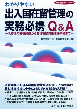 わかりやすい出入国在留管理の実務必携Q&A 入管法の基礎知識から各種在留資格関係手続まで 実務必携Q&Aシリーズ