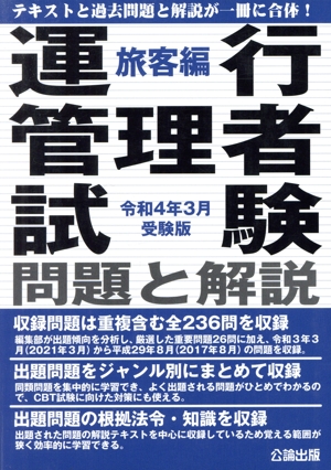 運行管理者試験 問題と解説 旅客編(令和4年3月受験版)