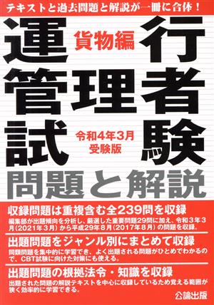 運行管理者試験 問題と解説 貨物編(令和4年3月受験版)