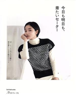 今日も明日も、着たいセーター M・L・LLサイズで編む Let's knit series