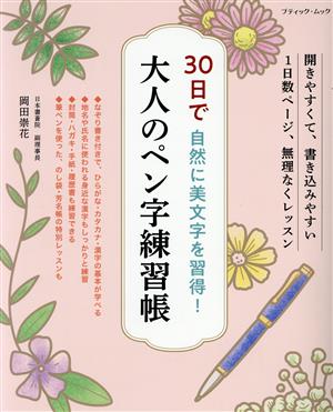 30日で自然に美文字を習得！大人のペン字練習帳 ブティック・ムック