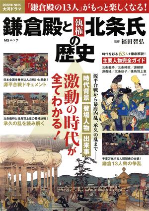 鎌倉殿と執権北条氏の歴史 MSムック