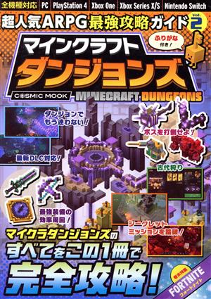 超人気ARPG最強攻略ガイド マインクラフト ダンジョンズ(Vol.2) 全機種対応 COSMIC MOOK