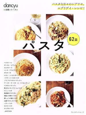 パスタ パスタな日々のシアワセ。エブリデイ・レシピ！ プレジデントムック dancyu定番シリーズ