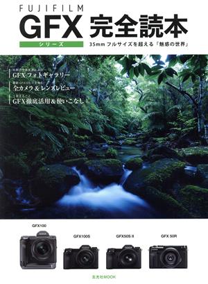 FUJIFILM GFXシリーズ完全読本 玄光社MOOK