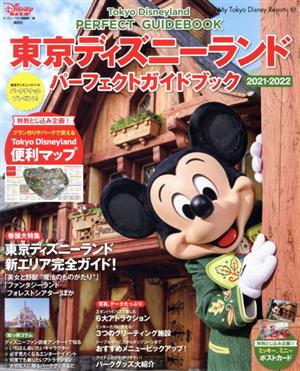 東京ディズニーランド パーフェクトガイドブック(2021-2022)My Tokyo Disney Resort