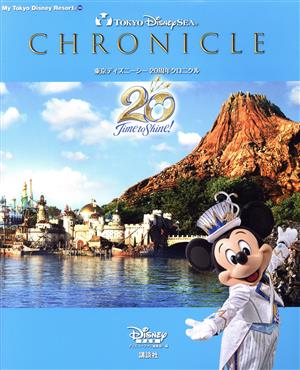 東京ディズニーシー 20周年クロニクルMy Tokyo Disney Resort