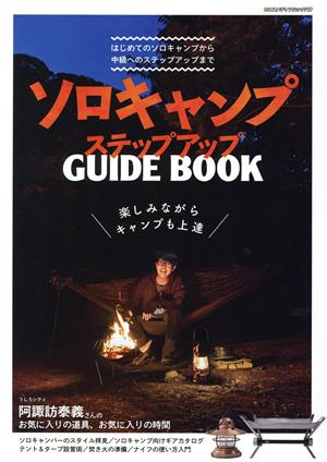 ソロキャンプ ステップアップガイドブック ヤエスメディアムック