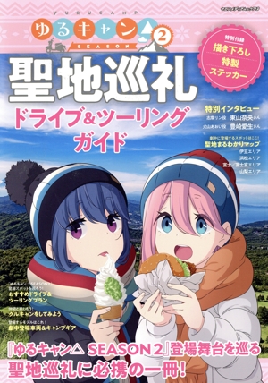 ゆるキャン△SEASON2 聖地巡礼ドライブ&ツーリングガイド ヤエスメディアムック