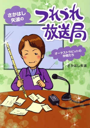 さかはし矢波のつれづれ放送局 オーケストラピットの仲間たち