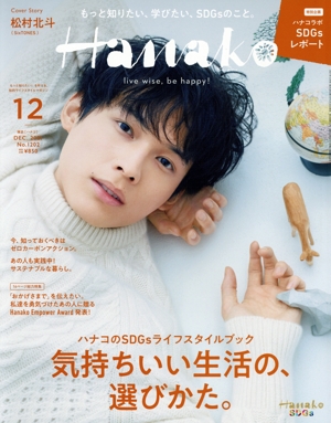 Hanako(12 Dec. 2021 No.1202) 月刊誌