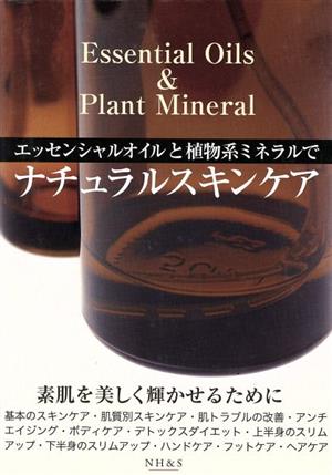 エッセンシャルオイルと植物系ミネラルでナチュラルスキンケア Essential Oils & Plant Mineral