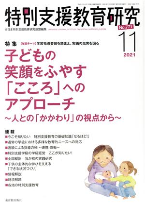 特別支援教育研究(11 2021) 月刊誌