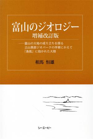 富山のジオロジー 増補改訂版