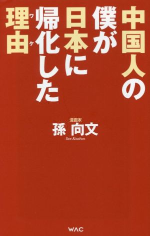 中国人の僕が日本に帰化した理由 WAC BUNKO