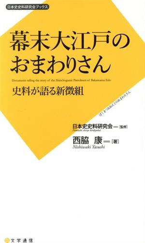 幕末大江戸のおまわりさん 史料が語る新徴組 日本史史料研究会ブックス