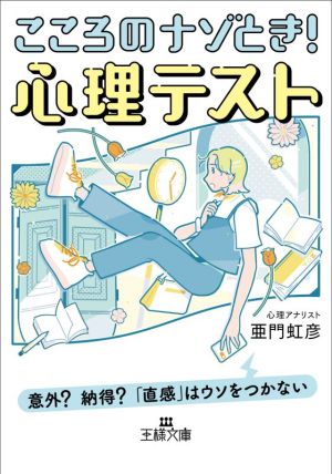 こころのナゾとき！心理テスト 意外？納得？「直感」はウソをつかない 王様文庫