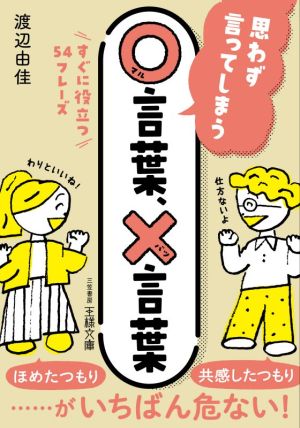 思わず言ってしまう○言葉、×言葉 すぐに役立つ54フレーズ 王様文庫