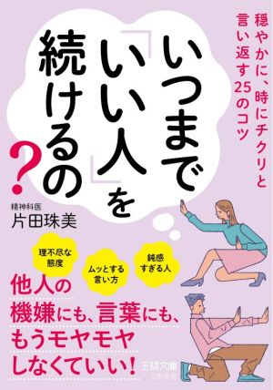 いつまで「いい人」を続けるの？ 穏やかに、時にチクリと言い返す25のコツ 王様文庫