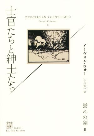 士官たちと紳士たち 誉れの剣 Ⅱ エクス・リブリス・クラシックス