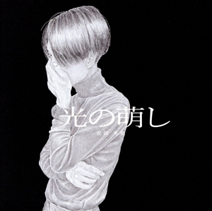 光の萌し