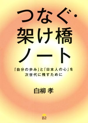 つなぐ・架け橋ノート 「自分の歩み」と「日本人の心」を次世代に残すために