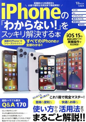 iPhoneの「わからない！」をスッキリ解決する本 TJ MOOK