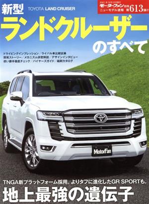 新型ランドクルーザーのすべて モーターファン別冊 ニューモデル速報第613弾