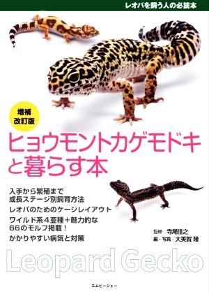 ヒョウモントカゲモドキと暮らす本 増補改訂版 アクアライフの本