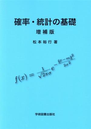 確率・統計の基礎 増補版