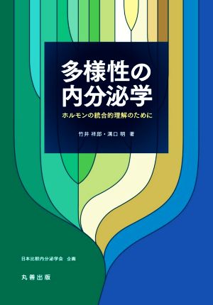 多様性の内分泌学 ホルモンの統合的理解のために