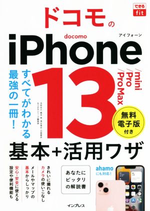 ドコモのiPhone13/mini/Pro/Pro Max 基本+活用ワザ すべてがわかる最強の一冊！ できるfit