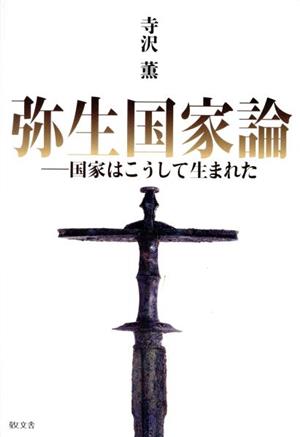 弥生国家論 国家はこうして生まれた