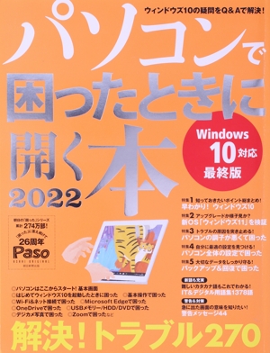 パソコンで困ったときに開く本(2022) Windows10対応 最終版 ASAHI ORIGINAL