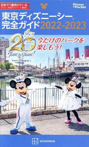 東京ディズニーシー完全ガイド(2022-2023) Disney in Pocket