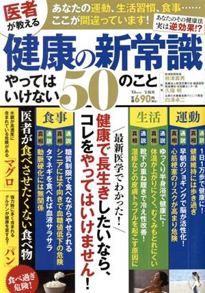 医者が教える健康の新常識やってはいけない50のこと TJ MOOK