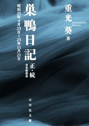 巣鴨日記 正・続 合本新装版 昭和21年4月29日～25年11月21日