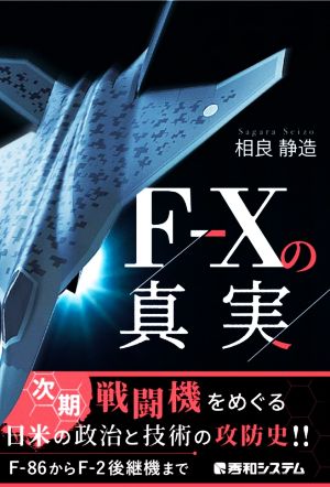 FーXの真実 次期戦闘機をめぐる日米の政治と技術の攻防史!!