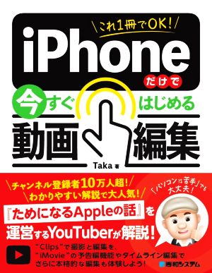 これ1冊でOK！iPhoneだけで今すぐはじめる動画編集