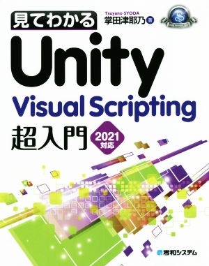 見てわかるUnity Visual Scripting超入門 2021対応