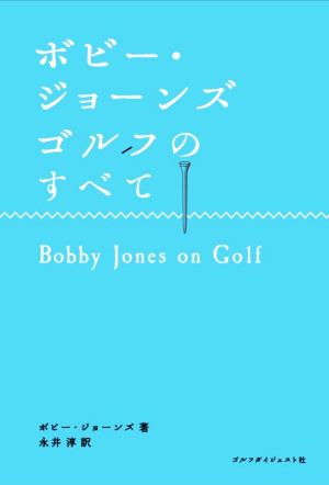 ボビー・ジョーンズ ゴルフのすべてChoice選書