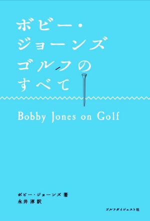 ボビー・ジョーンズ ゴルフのすべて Choice選書