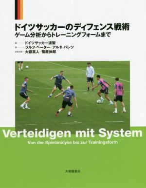 ドイツサッカーのディフェンス戦術ゲーム分析からトレーニングフォームまで