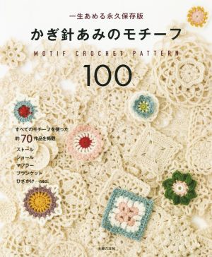 かぎ針あみのモチーフ100 一生編める永久保存版