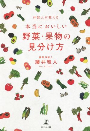 仲卸人が教える！本当においしい野菜・果物の見分け方