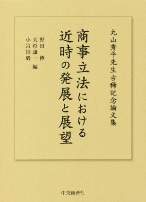 商事立法における近時の発展と展望 丸山秀平先生古稀記念論文集