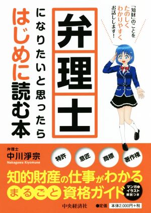 弁理士になりたいと思ったらはじめに読む本