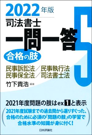 司法書士一問一答 合格の肢 2022年版(5) 民事訴訟法・民事執行法・民事保全法・司法書士法