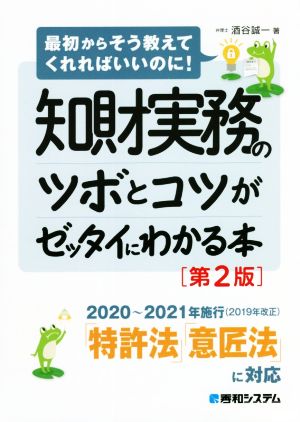 知財実務のツボとコツがゼッタイにわかる本 第2版 最初からそう教えてくれればいいのに！