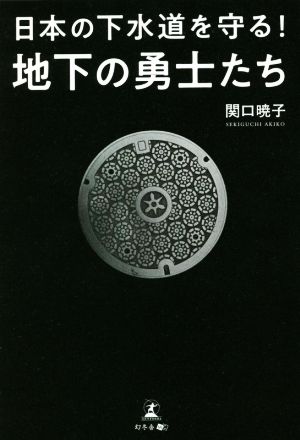 日本の下水道を守る！地下の勇士たち